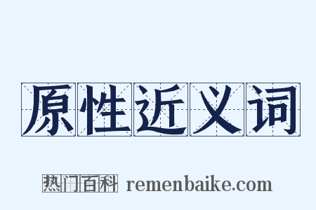 原性近义词是什么意思的图片